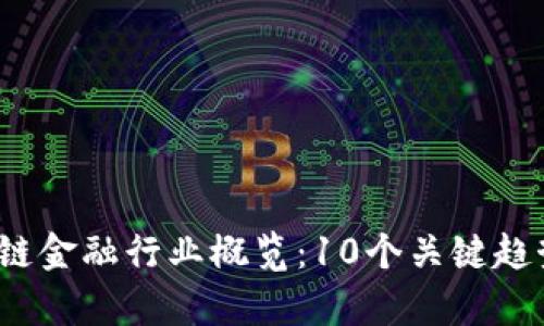 2023年区块链金融行业概览：10个关键趋势与数据分析