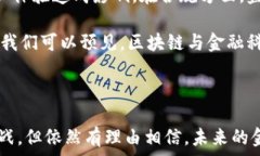   金融科技,区块链,数字货