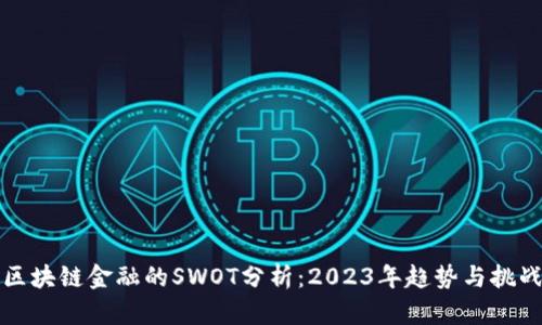 区块链金融的SWOT分析：2023年趋势与挑战