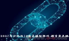 2021年必玩的10款区块链游