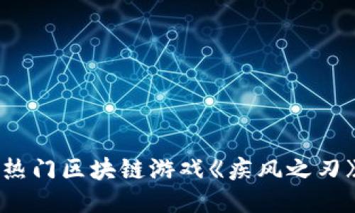 2023年5大热门区块链游戏《疾风之刃》攻略与玩法