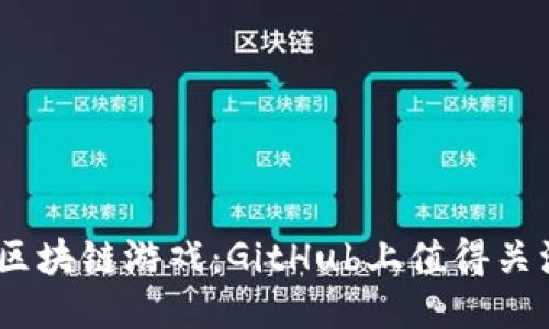 2023年热门区块链游戏：GitHub上值得关注的10个项目