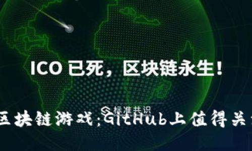 2023年热门区块链游戏：GitHub上值得关注的10个项目