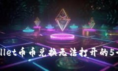 解决TPWallet币币兑换无法打