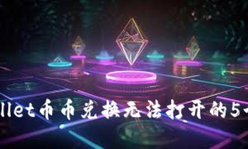 解决TPWallet币币兑换无法打开的5个实用方法