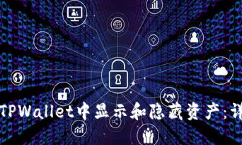 如何在TPWallet中显示和隐藏资产：详细指南