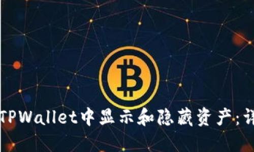 如何在TPWallet中显示和隐藏资产：详细指南