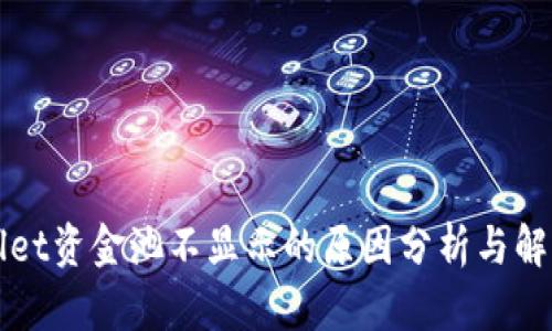 TPWallet资金池不显示的原因分析与解决方案