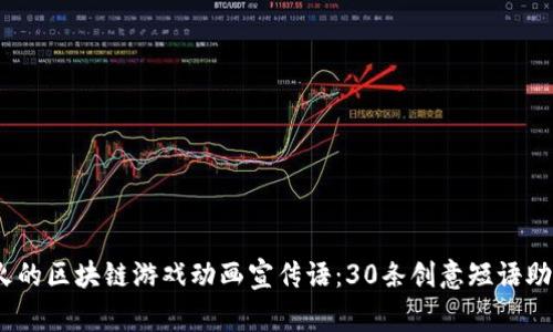2023年最火的区块链游戏动画宣传语：30条创意短语助你吸引玩家