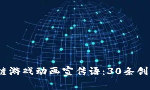 2023年最火的区块链游戏动画宣传语：30条创意短语助你吸引玩家