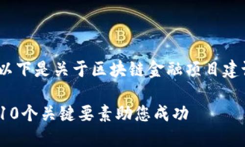 注意：由于文本内容的长度限制，以下是关于区块链金融项目建议书的简要提纲和核心内容概述。

2023年区块链金融项目建议书：10个关键要素助您成功