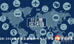 揭秘：2023年开发区块链游