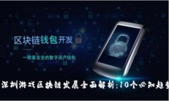 2023年深圳游戏区块链发展