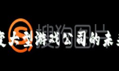 区块链游戏如何改变大型