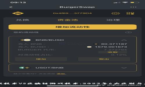 传统游戏技术VS区块链游戏技术：2023年6大区别与未来趋势