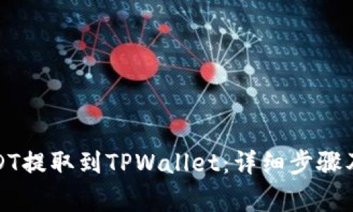 如何将USDT提取到TPWallet：详细步骤及注意事项