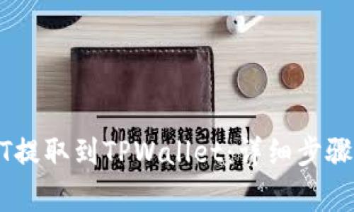 如何将USDT提取到TPWallet：详细步骤及注意事项