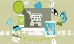 2023年区块链行业十大专家