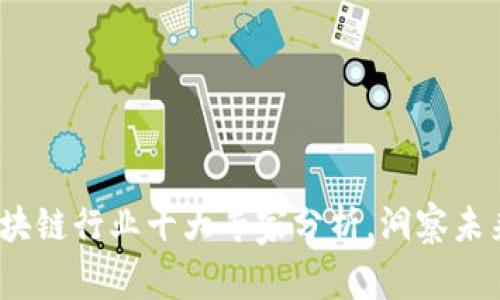 2023年区块链行业十大专家分析，洞察未来五大趋势