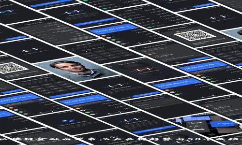 2023年区块链金融白皮书：6大关键趋势与50个成功案例分析