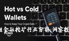 2023年区块链金融挖矿行业