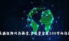 警方破获区块链游戏诈骗