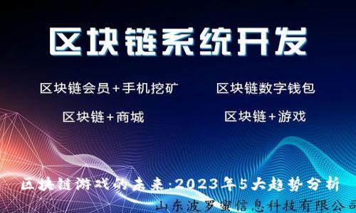 区块链游戏的未来：2023年5大趋势分析