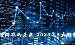 区块链游戏的未来：2023年