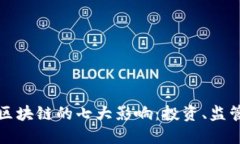 金融风暴中区块链的七大
