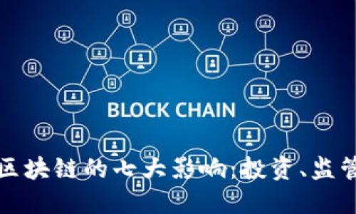 金融风暴中区块链的七大影响：投资、监管与未来展望