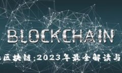 央行金融区块链：2023年最