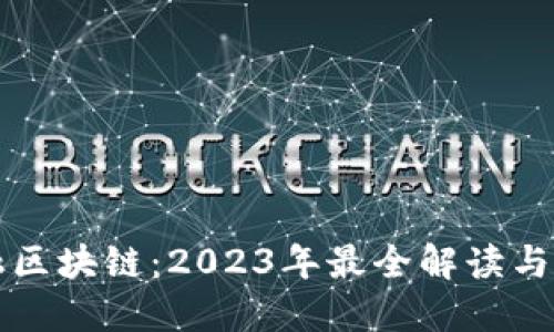 央行金融区块链：2023年最全解读与未来展望