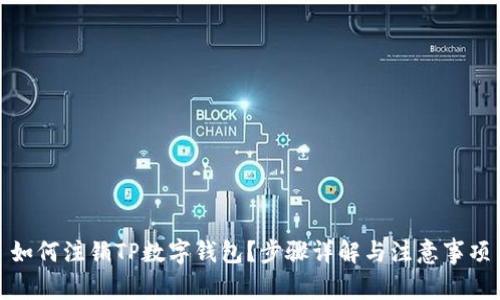 如何注销TP数字钱包？步骤详解与注意事项