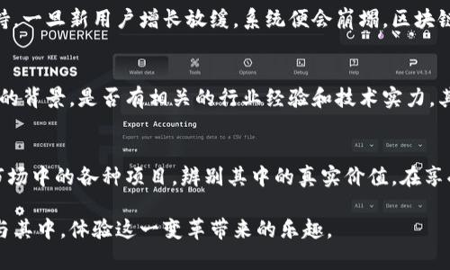   区块链游戏是否传销？揭示5大真相与误解 / 

 guanjianci 区块链游戏, 传销, 数字货币, 游戏行业 /guanjianci 

引言
随着区块链技术的快速发展，区块链游戏作为一种新兴的游戏模式，逐渐引起大众的关注。一些人认为这类游戏可能涉及传销或其它金融骗局，而另一些人则持相反意见，认为它们是一种创新的娱乐方式和投资机会。在讨论这个话题时，重要的是要了解区块链游戏的本质，以及它们与传销之间的区别。

区块链游戏的基本概念
区块链游戏是一种利用区块链技术进行开发的游戏，这种技术允许玩家通过智能合约、数字资产和去中心化的系统参与游戏。在这些游戏中，玩家通常能够拥有和交易游戏中的资产，例如虚拟物品、角色和土地等。这些资产的唯一性和不可篡改性使得区块链游戏具有新的经济模式。

与传统游戏不同，区块链游戏通常使用加密货币作为交换媒介，允许玩家在游戏内进行更为复杂的交易。与传统游戏中的付费模式相比，区块链游戏往往给玩家带来了更多的收益和投资机会。

传销的定义与性质
传销，简单来说，是一种依靠拉人头来获取利润的商业模式。这种模式通常以高额的回报吸引新成员，但实际上依靠拉人生成的所谓收入，很少有实质性产品或服务支撑。传销往往会导致参与者在追求利润的过程中遭受巨大的经济损失。

传销的核心特点包括：新成员的加入必须支付费用；利润主要来自新成员的投入，而非真正的产品销售；缺乏可持续性，一旦新成员减少，系统便会崩溃。了解了传销的本质，便能更清晰地分析区块链游戏是否与之有任何关联。

揭示区块链游戏与传销的5大区别

h41. 游戏模式的核心/h4
区块链游戏的设计是围绕着玩家的体验和互动展开的，通常包括角色扮演、策略、建设等多种元素。玩家可以通过完成任务、征战、交易等方式提高自身的游戏水平，而不是单纯依靠邀请新玩家来获取收益。换句话说，区块链游戏本质上是为了娱乐，而不是单纯的盈利。

h42. 资产的真实存在/h4
区块链游戏中的虚拟资产是通过智能合约生成的，玩家拥有这些资产的所有权，并且可以在市场上进行交易。这与传销中的虚拟产品截然不同，传销中的产品往往是空泛的，没有实际的价值和应用场景。因此，玩家在区块链游戏中投入和获得的资产，是有实际价值的。

h43. 透明性与可验证性/h4
区块链技术的核心优势之一是透明性。所有交易和资产流动都记录在区块链上，任何人都可以验证。这种透明性使得区块链游戏相对更可靠，玩家能够清楚了解到资金的去向和资产的流动。而传销设计往往是封闭的，参与者很难获取真实的信息。

h44. 参与者的自主权/h4
在区块链游戏中，玩家拥有自主选择参与和退出的权利，可以自由决定是否购买虚拟道具或参与某个活动。相比之下，传销往往会施加压力，迫使参与者不断拉人和投入更多资金。区块链游戏不会强制要求任何形式的投资，这一点显而易见。

h45. 持续性和市场机制/h4
区块链游戏一般依赖于开放的市场机制，玩家的参与和交易活动会造成动态的供需关系，促进游戏的持续发展。而传销机制因其本质缺乏实际的产品支持，往往难以长期维持，一旦新用户增长放缓，系统便会崩塌。区块链游戏则可以依靠创新和玩家的积极参与，实现持久的玩法更新与生态完善。

如何识别区块链游戏的真正价值
尽管区块链游戏本身并不是传销，但市场上依然存在一些不良项目，企图通过虚假宣传来吸引投资者。这就需要玩家和投资者具备一定的识别能力。首先，可以关注项目团队的背景，是否有相关的行业经验和技术实力。其次，看项目的生态是否完善，是单一的游戏，还是带有丰富的经济系统。此外，社区和用户反馈也很重要，良好的用户体验和积极的社区氛围往往意味着一个项目的真实价值。

结论
总体来看，区块链游戏与传销是两个截然不同的概念，虽然它们都涉及到资金和资产的交易，但是在核心设计、透明性、市场机制等多方面存在显著的差异。玩家应理性分析市场中的各种项目，辨别其中的真实价值。在享受区块链游戏带来的乐趣与潜在收益的同时，也应保持警惕，避免落入不良项目的陷阱。

随着区块链技术的不断发展，区块链游戏有可能会改变传统游戏行业的面貌，为玩家及开发者带来全新的机遇。只有在深入理解这些新兴模式的基础上，我们才能更好地参与其中，体验这一变革带来的乐趣。