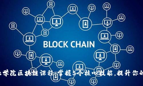 2023年腾讯金融学院区块链课程：掌握5个核心技能，提升你的金融科技竞争力
