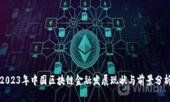 2023年中国区块链金融发展