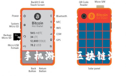2020年十大最受欢迎的区块链手机游戏《区块链游戏市场的崛起与趋势分析》 