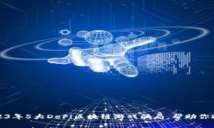 揭秘2023年5大DeFi区块链游