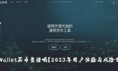 TPWallet买币靠谱吗？2023年