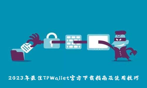 2023年最佳TPWallet官方下载指南及使用技巧