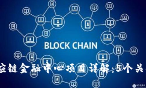 2023年区块链供应链金融中心项目详解：5个关键优势与发展趋势