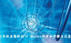 2023年欧易转账到TP Wallet的