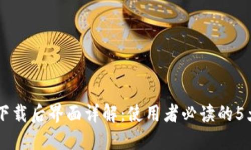 TPWallet下载后界面详解：使用者必读的5大功能介绍