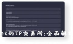 最新TPWallet的TP交易所：全