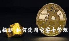 2023年TP钱包揭秘：如何使