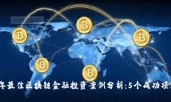 2023年最佳区块链金融投资