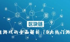 2023年币安区块链游戏的全