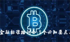 2023年区块链金融标准培训