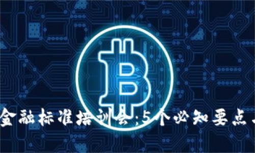 2023年区块链金融标准培训会：5个必知要点与行业发展趋势