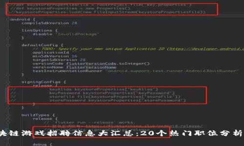 2023年区块链游戏招聘信息大汇总：20个热门职位分析与求职指南